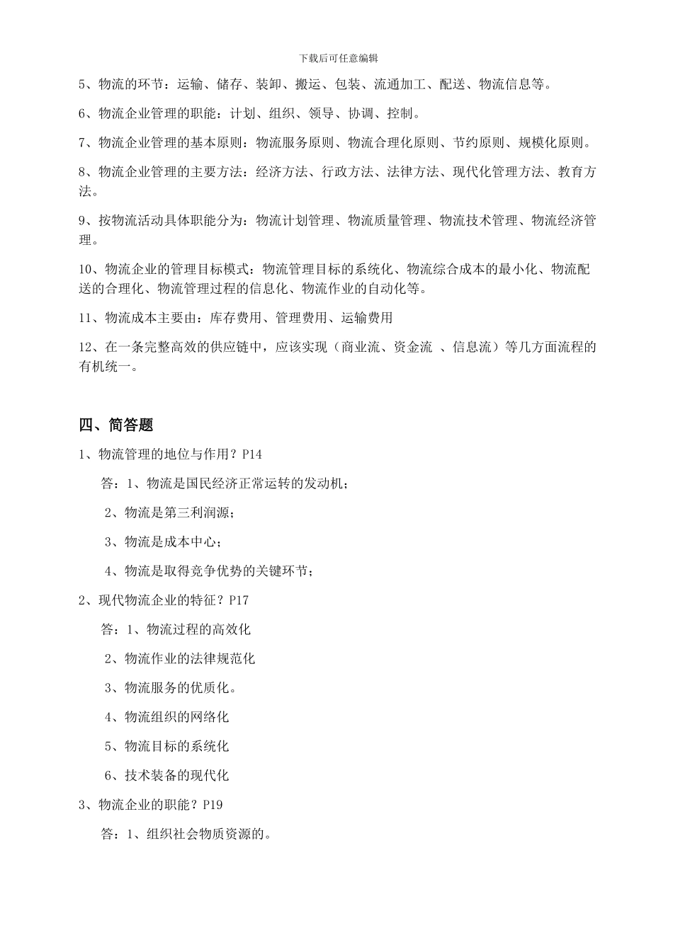 《物流企业管理复习资料》_第3页