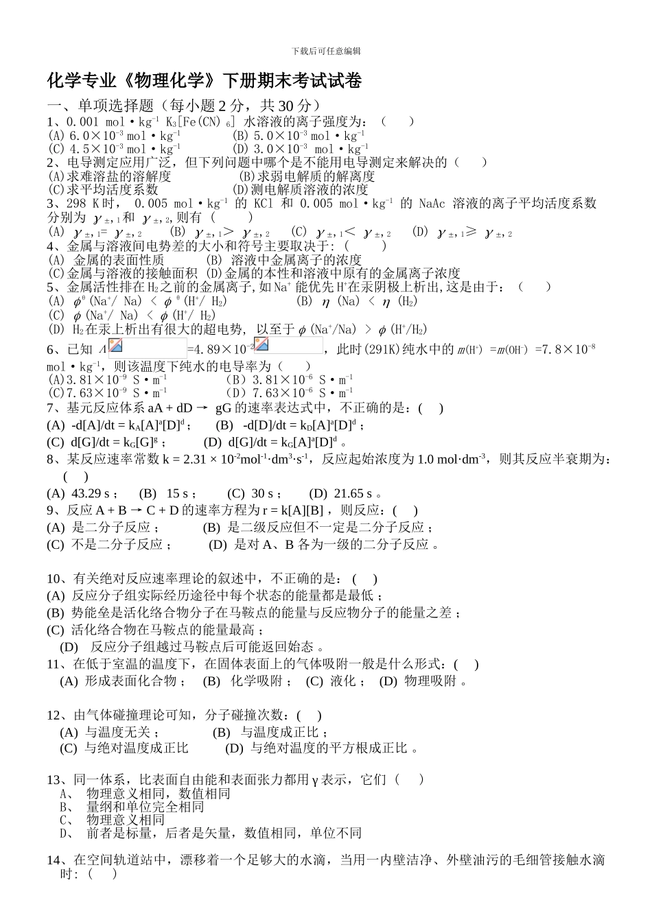 《物理化学》下册期末考试试卷_第1页