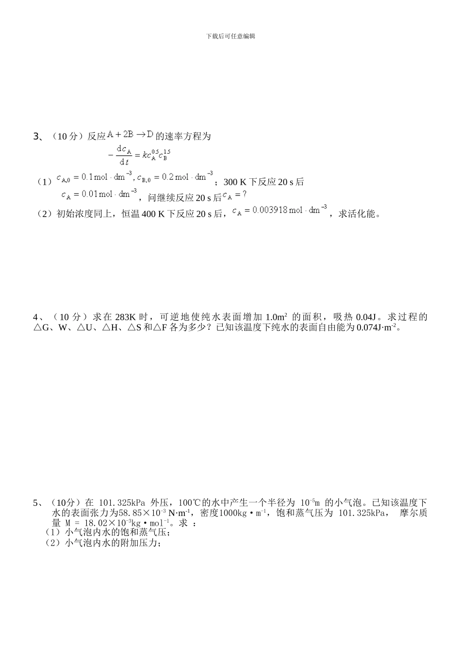 《物理化学》下册期末考试试卷_第3页