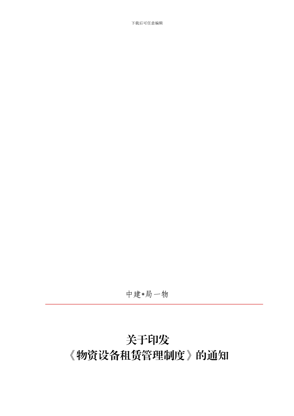 《物资管理制度》的通知《物资设备租赁管理制度》_第1页