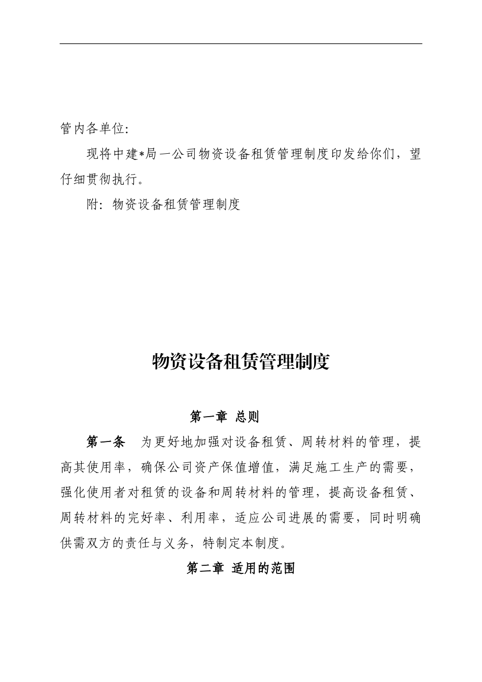 《物资管理制度》的通知《物资设备租赁管理制度》_第2页
