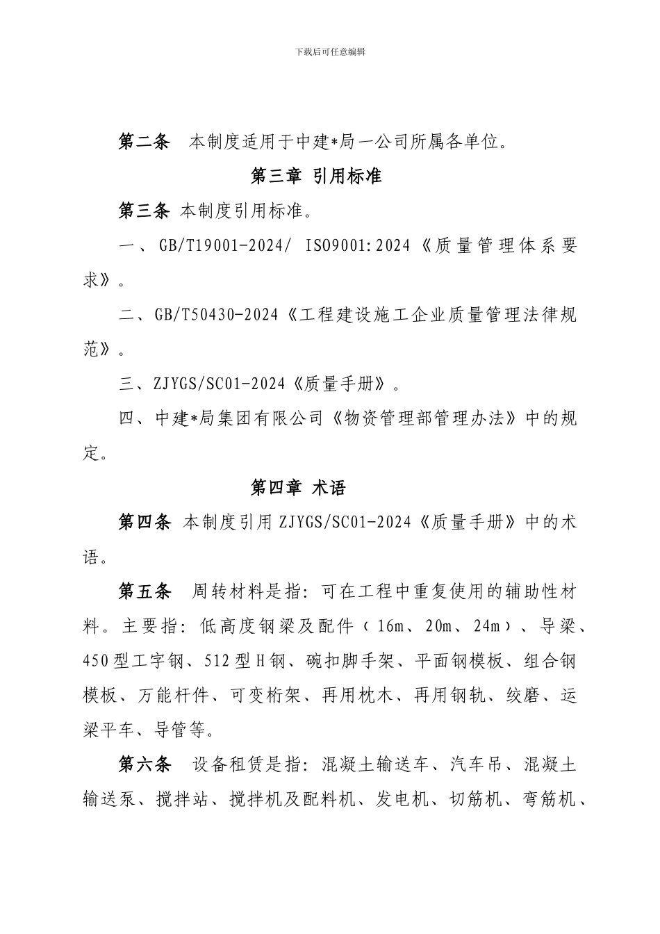 《物资管理制度》的通知《物资设备租赁管理制度》_第3页