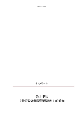 《物资管理制度》的通知《物资设备租赁管理制度》