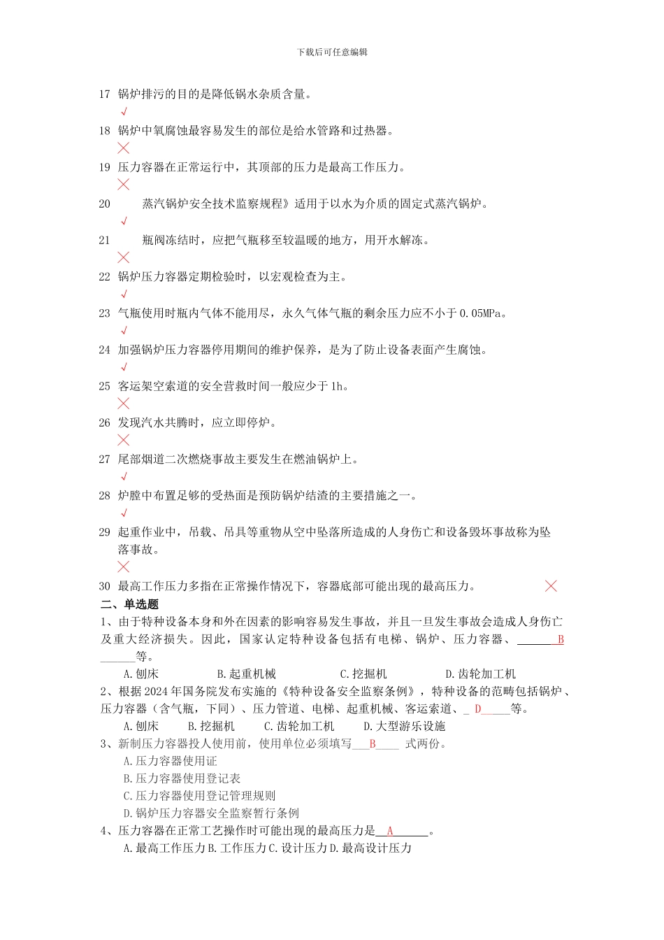 《特种设备安全技术》模拟题._第2页