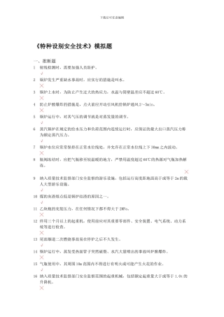 《特种设备安全技术》模拟题.