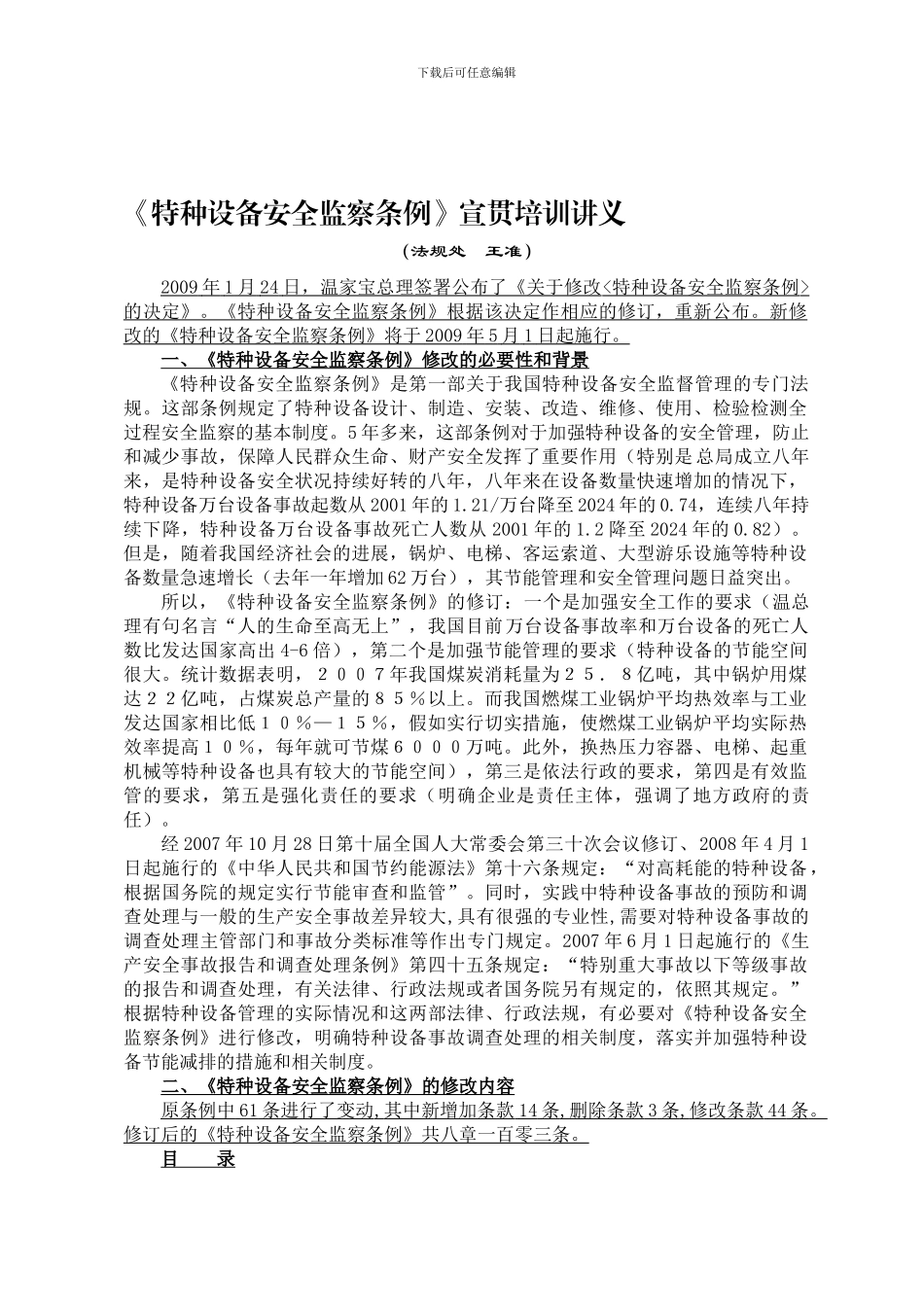 《特种设备安全监察条例》宣贯培训讲义._第1页