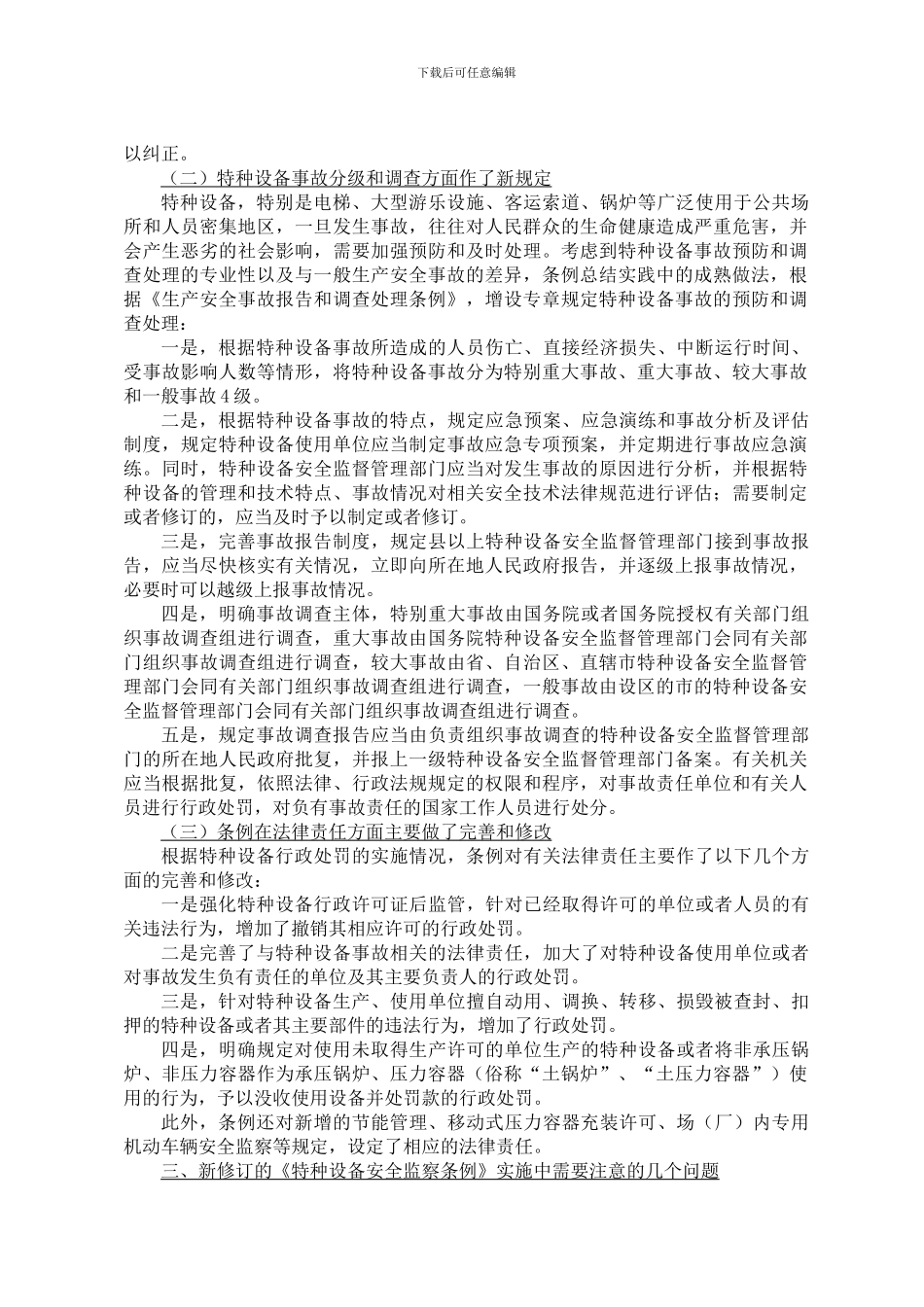 《特种设备安全监察条例》宣贯培训讲义._第3页