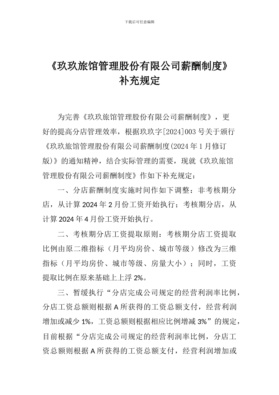 《玖玖旅馆管理股份有限公司薪酬制度》补充规定_第1页