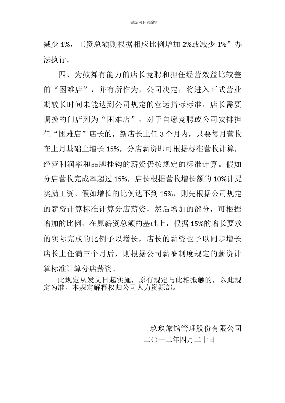 《玖玖旅馆管理股份有限公司薪酬制度》补充规定_第2页