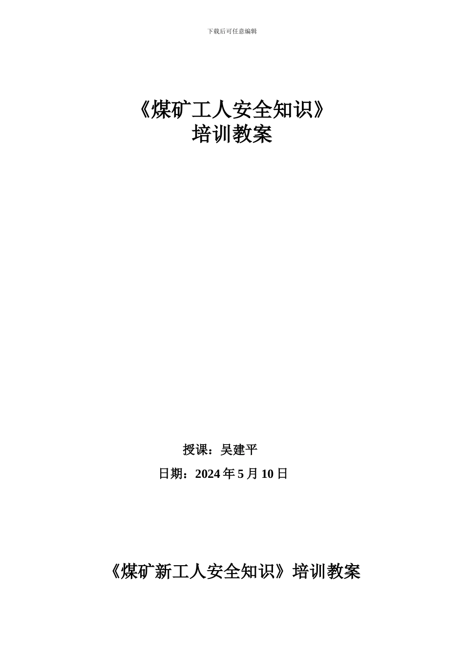 《煤矿新工人安全知识》培训教案._第1页