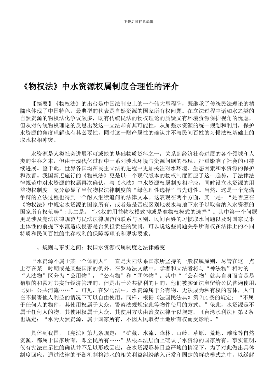 《物权法》中水资源权属制度合理性的评介_第1页