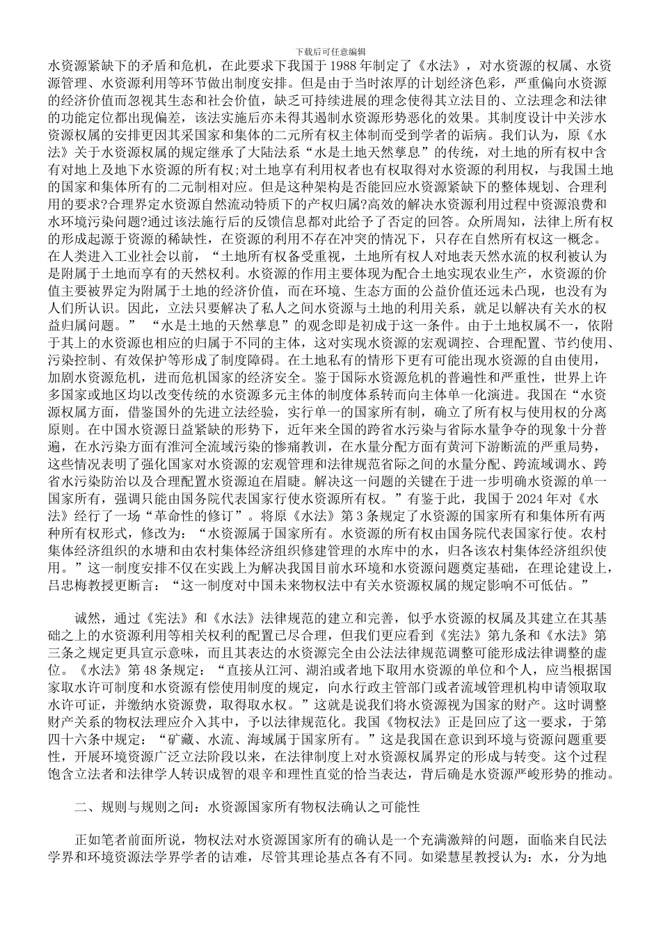 《物权法》中水资源权属制度合理性的评介_第2页