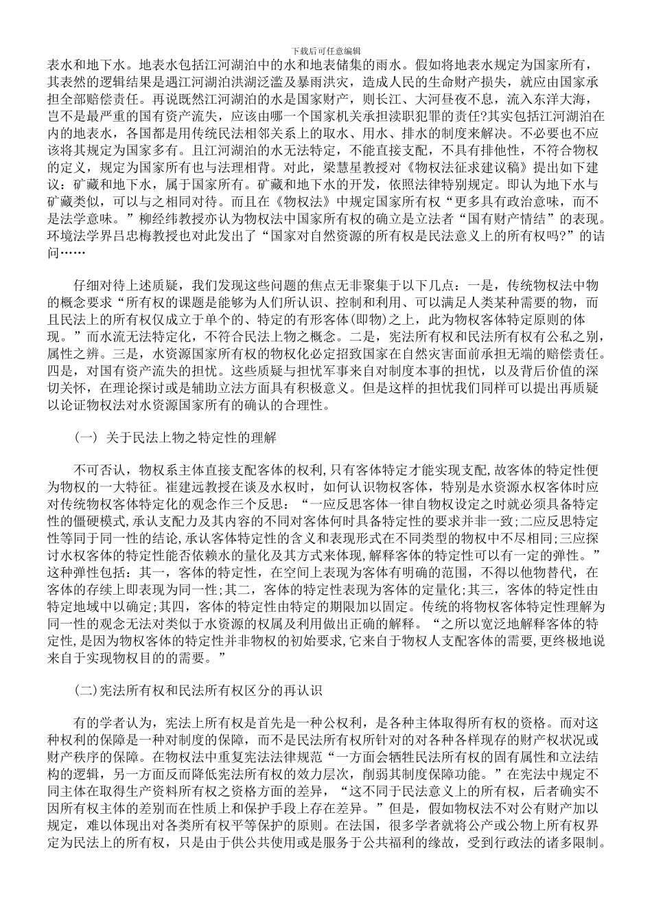《物权法》中水资源权属制度合理性的评介_第3页