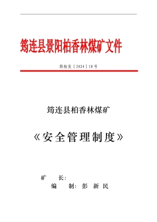 《煤矿安全管理制度》50条CB.