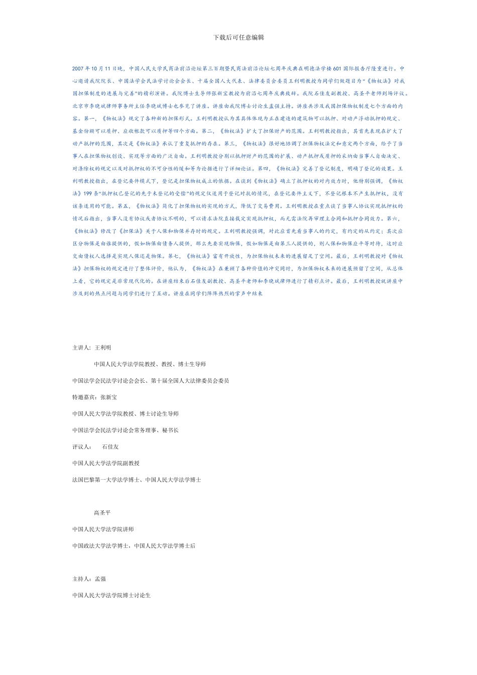 《物权法》对我国担保制度的发展与完善_第1页