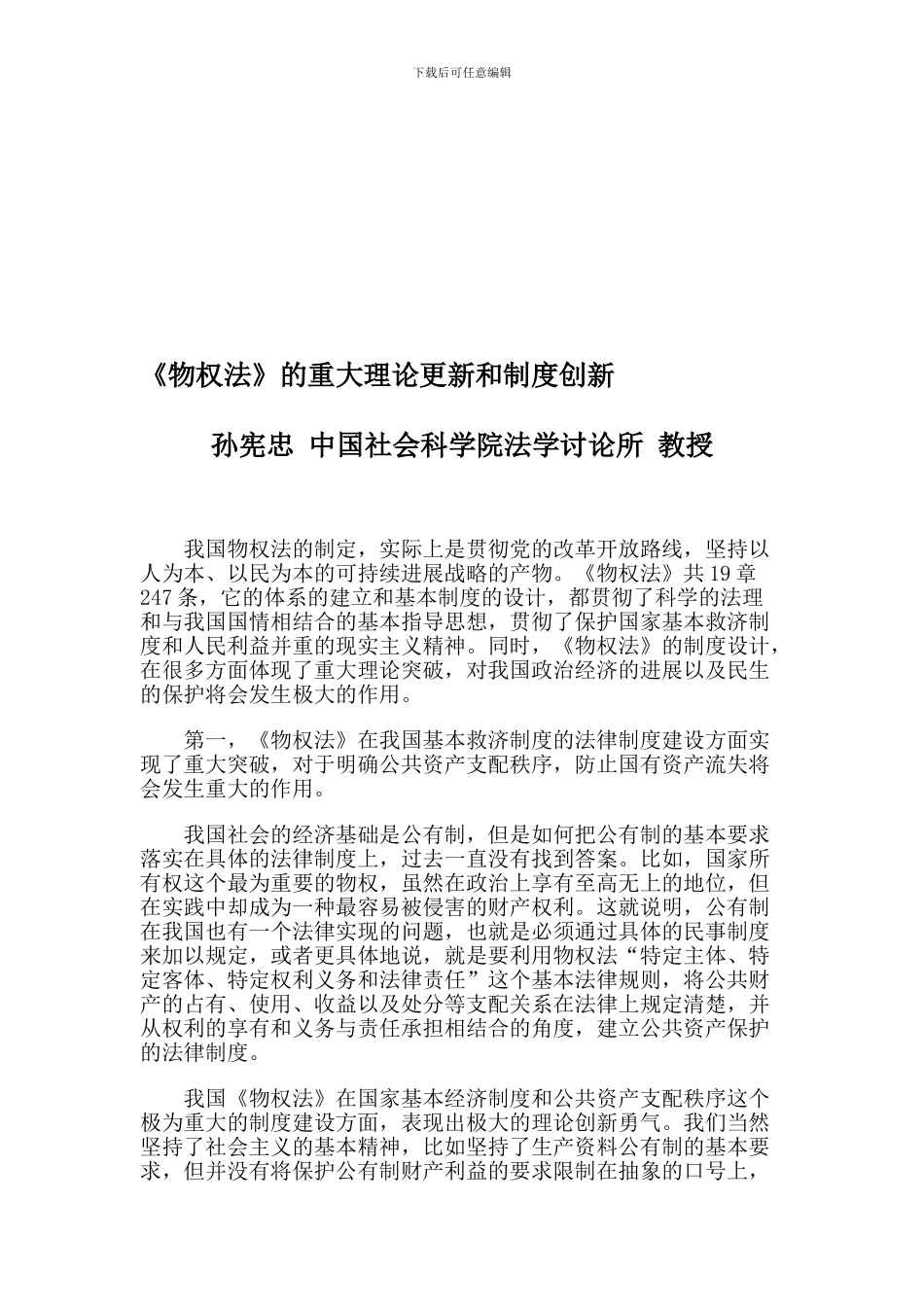 《物权法》的重大理论更新和制度创新_第1页