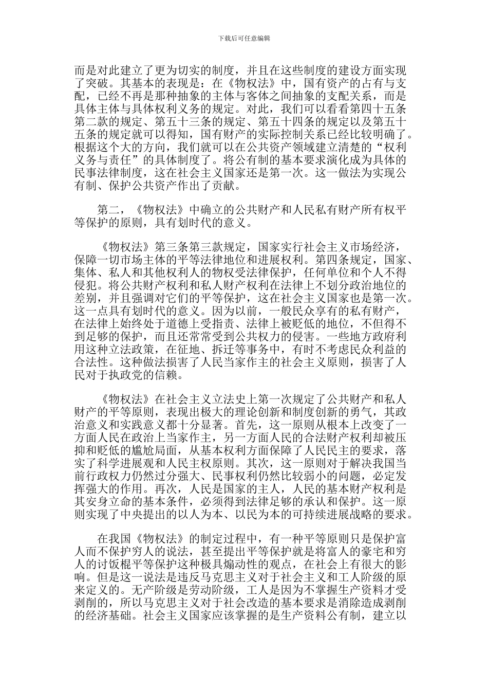 《物权法》的重大理论更新和制度创新_第2页