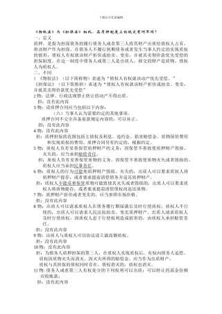 《物权法》和《担保法》在在押制度上的不同规定