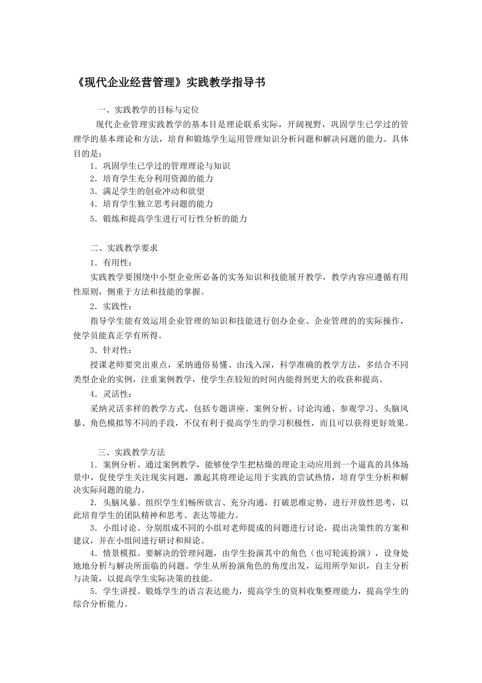 《现代企业管理》实验指导书范文_第1页