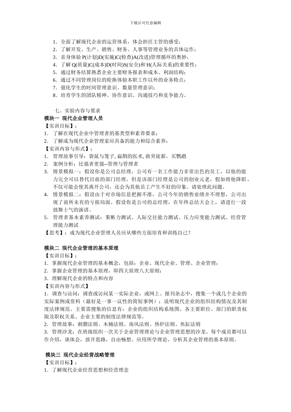 《现代企业管理》实验指导书范文_第3页