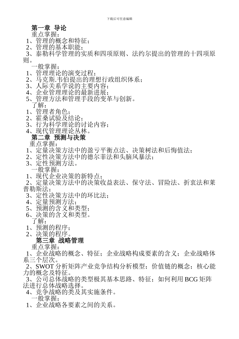 《现代企业管理方法》课程复习方案_第2页