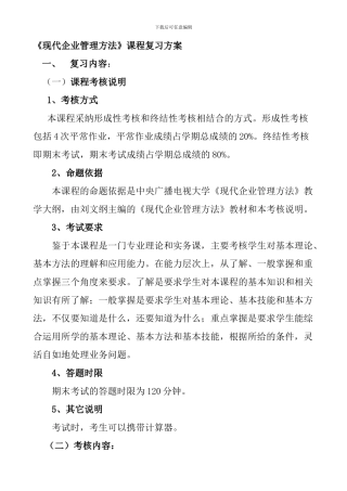 《现代企业管理方法》课程复习方案