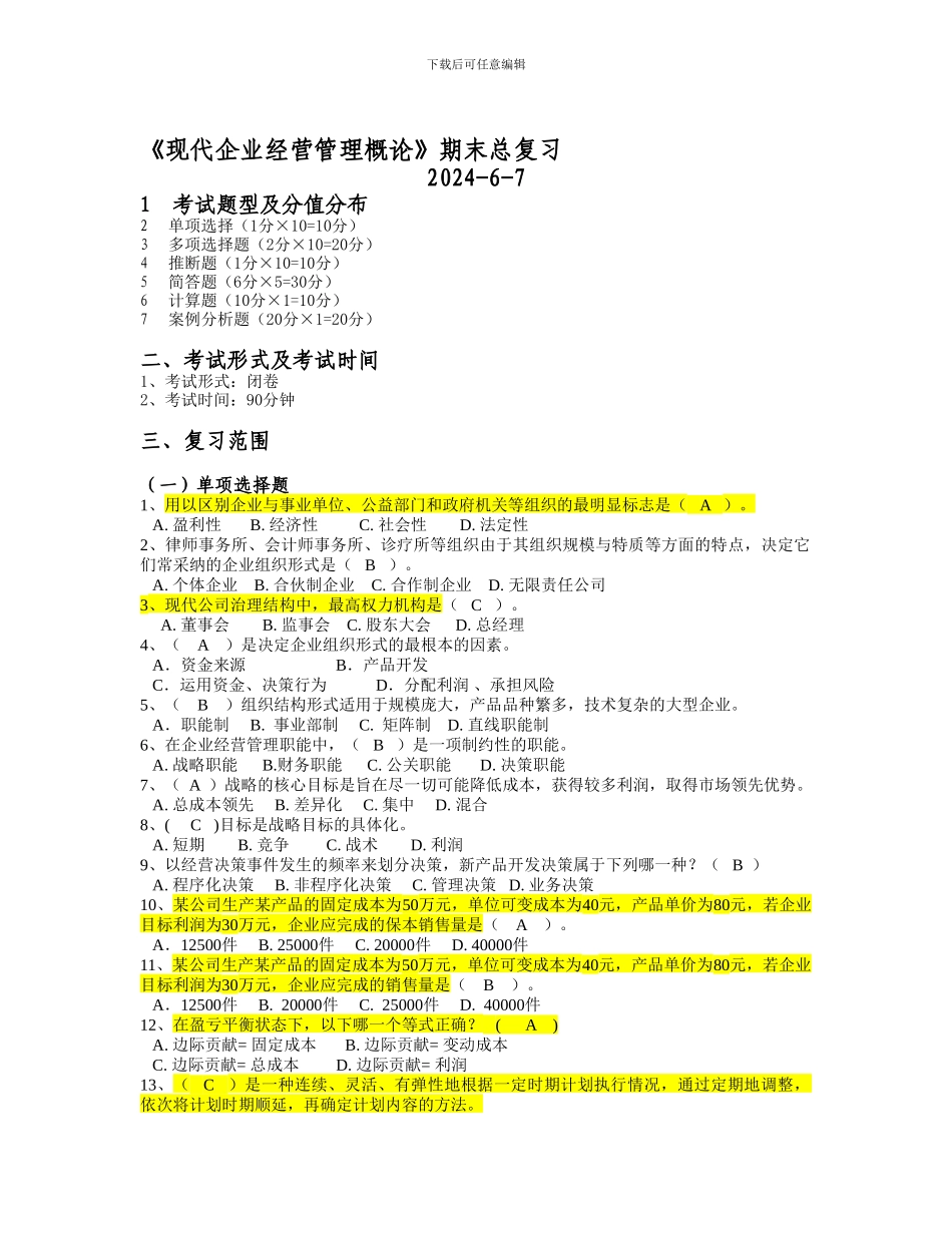 《现代企业经营管理概论》期末总复习解析_第1页