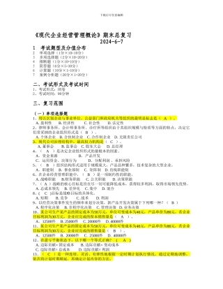 《现代企业经营管理概论》期末总复习解析