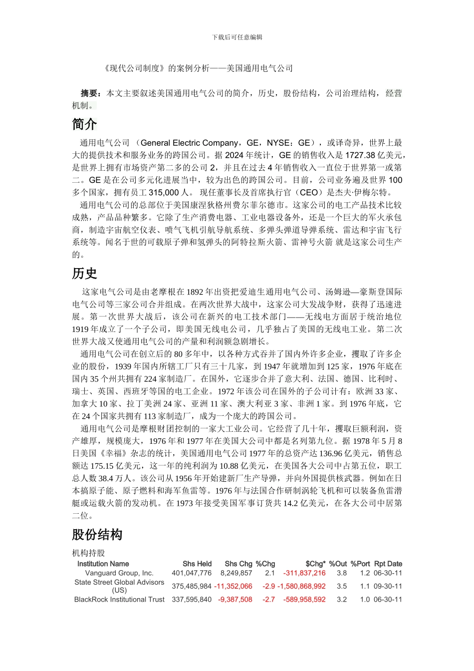 《现代公司制度》的案例分析——美国通用电气公司_第1页