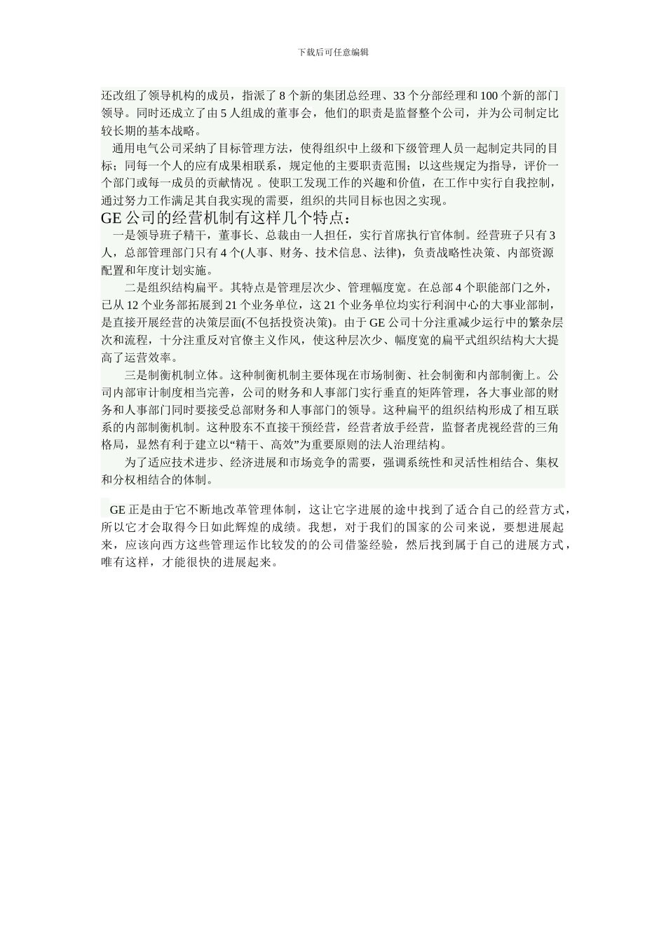《现代公司制度》的案例分析——美国通用电气公司_第3页