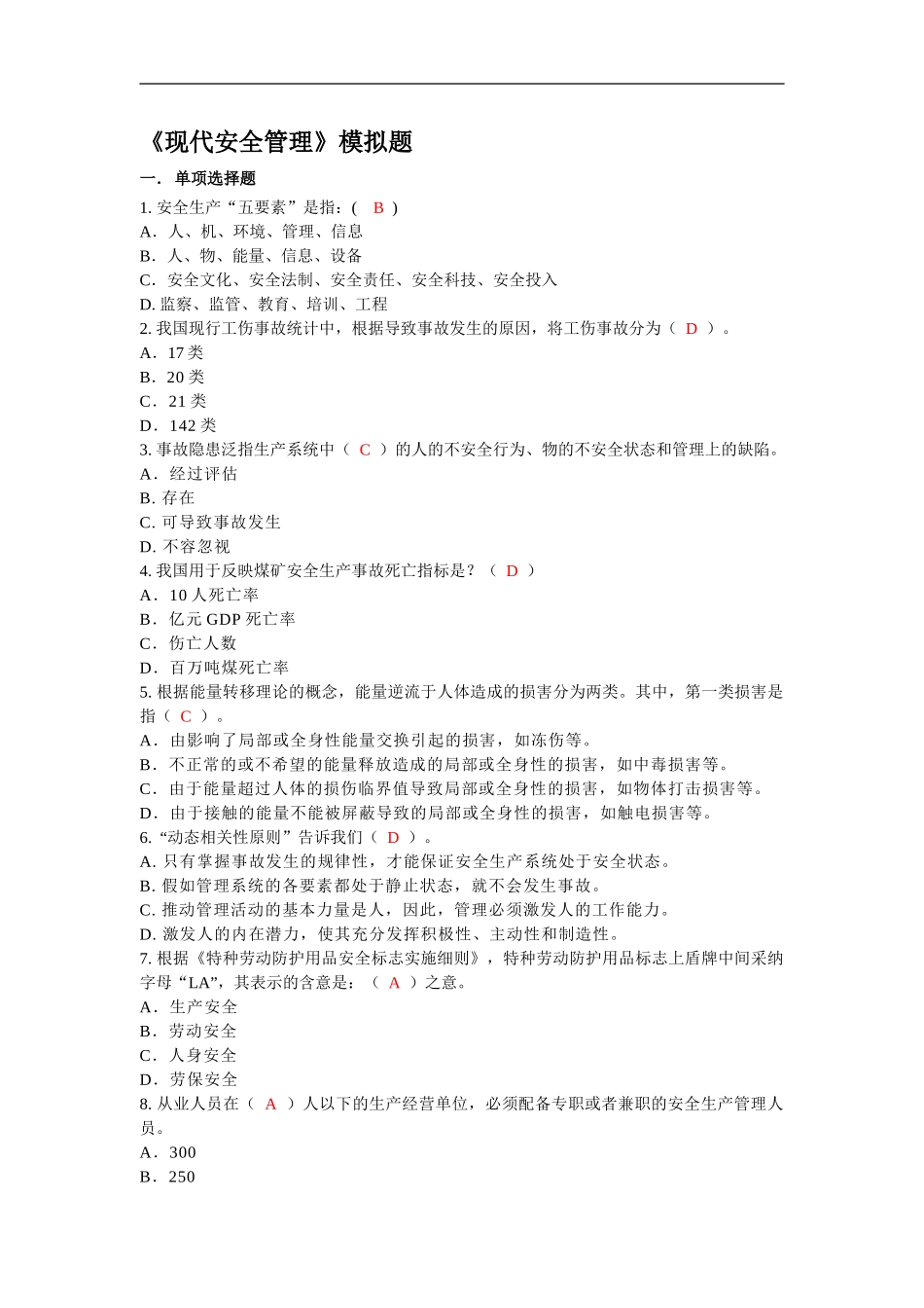 《现代安全管理》模拟题_第1页