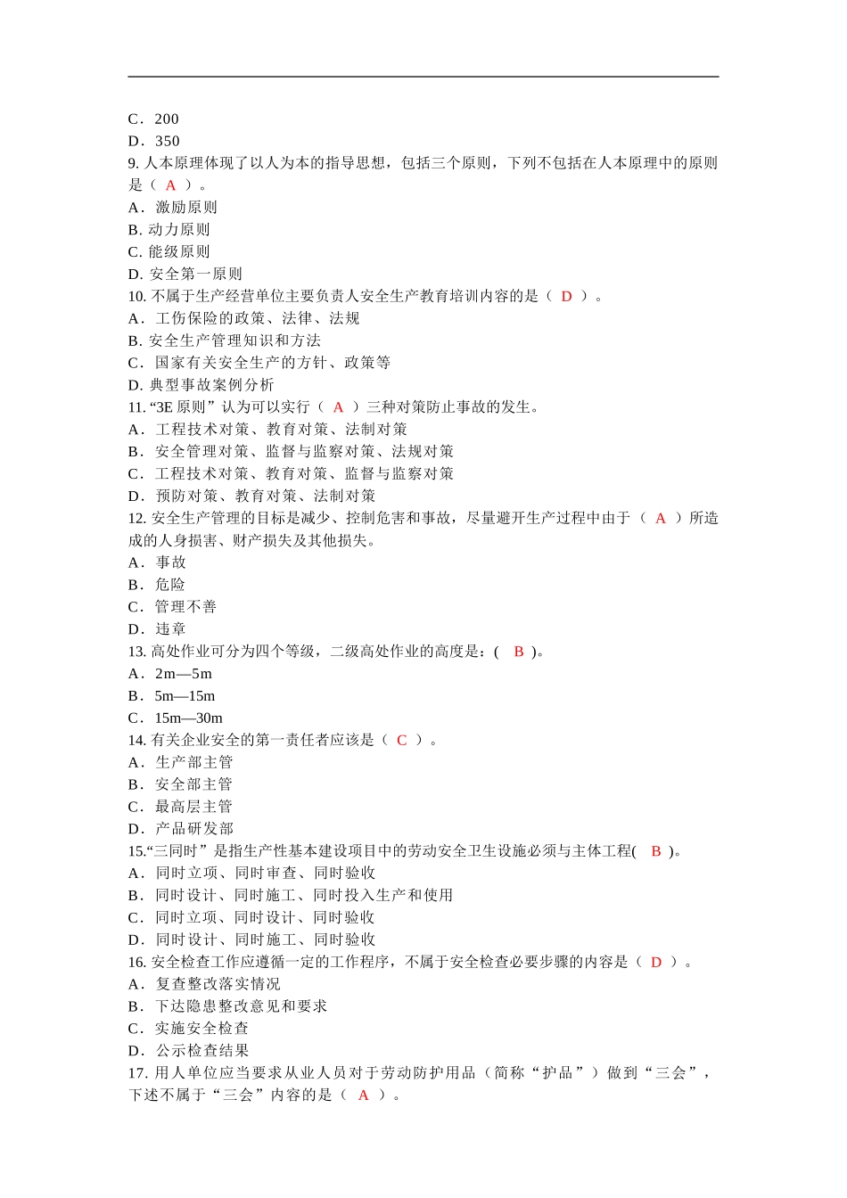 《现代安全管理》模拟题_第2页