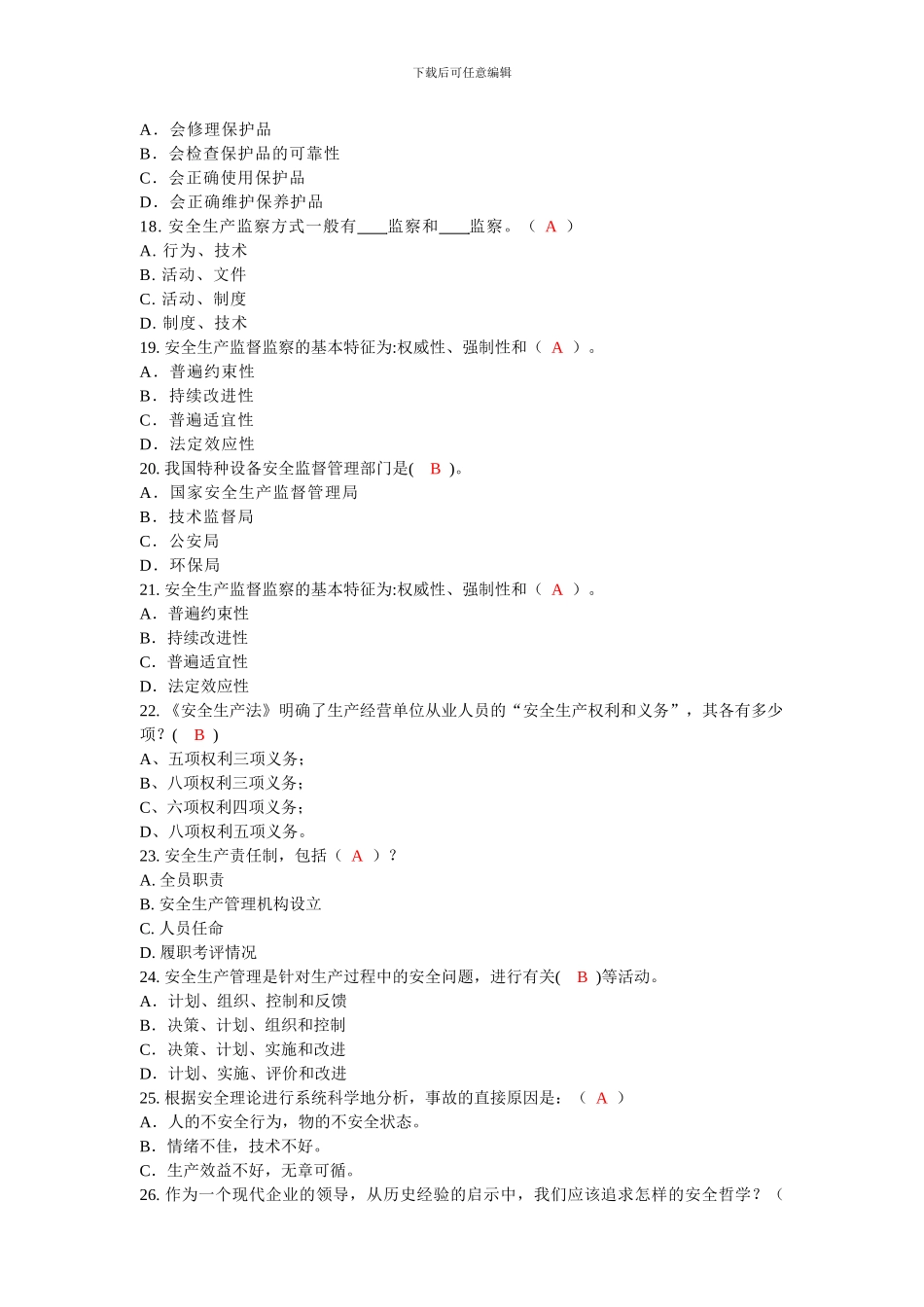 《现代安全管理》模拟题_第3页