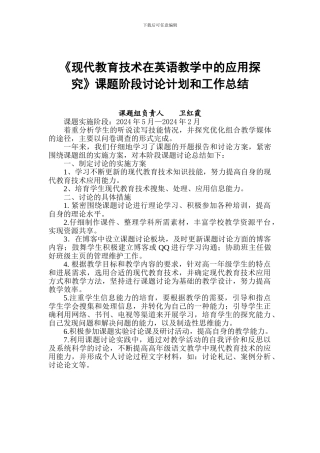 《现代教育技术在英语教学中的应用探究》课题阶段研究计划和工作总结