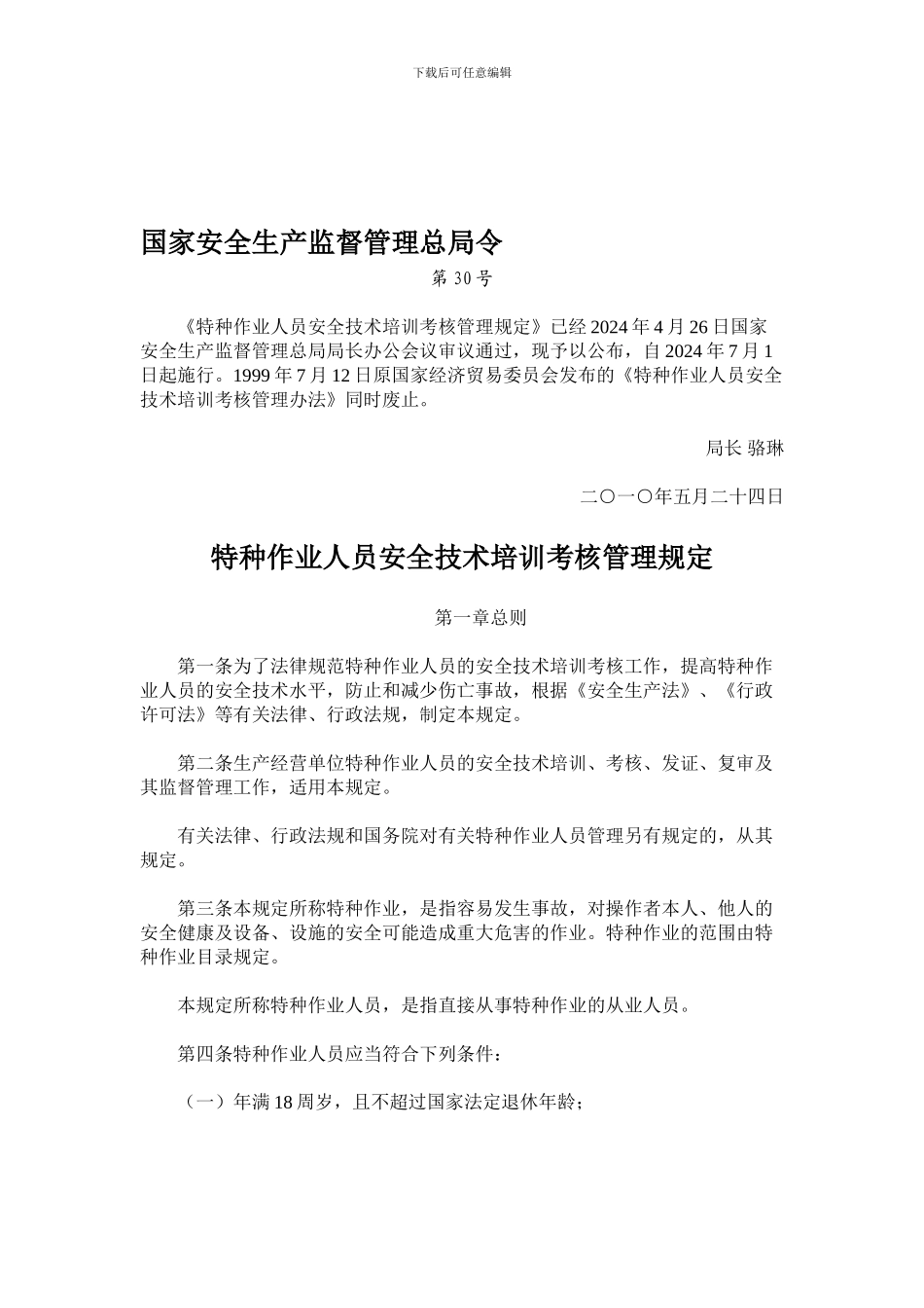 《特种作业人员安全技术培训考核管理规定》安监总局令第30号._第1页
