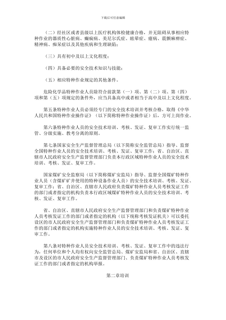 《特种作业人员安全技术培训考核管理规定》安监总局令第30号._第2页