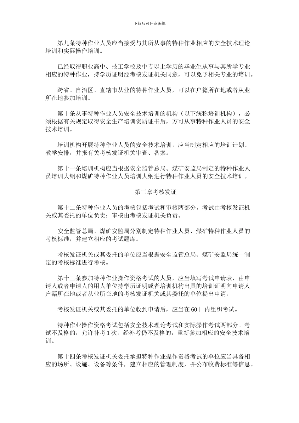 《特种作业人员安全技术培训考核管理规定》安监总局令第30号._第3页