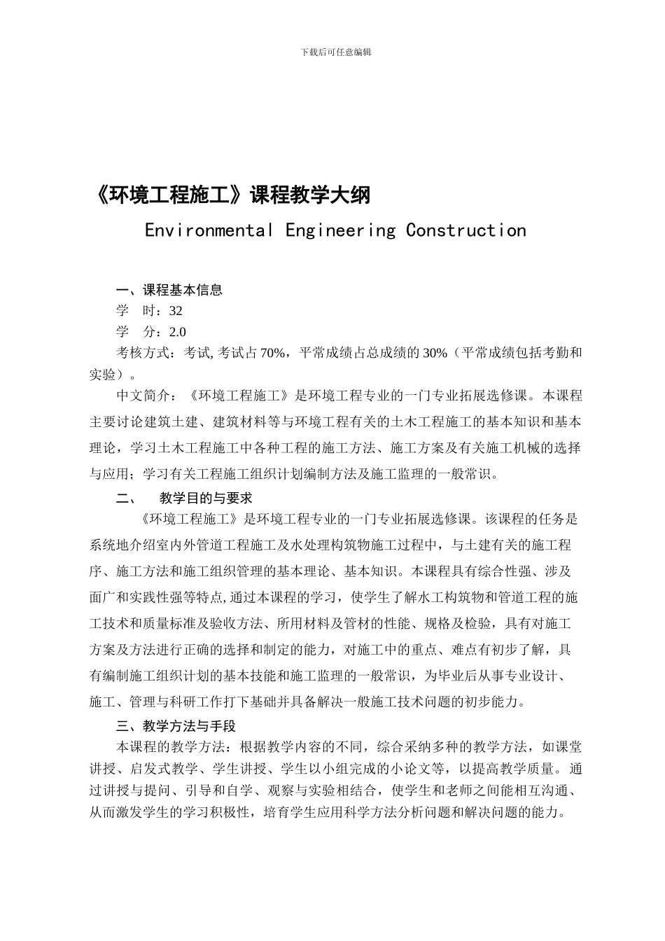 《环境工程施工》课程教学大纲_第1页