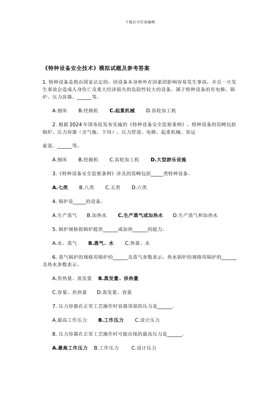 《特种设备安全技术》模拟试题及参考答案._第1页