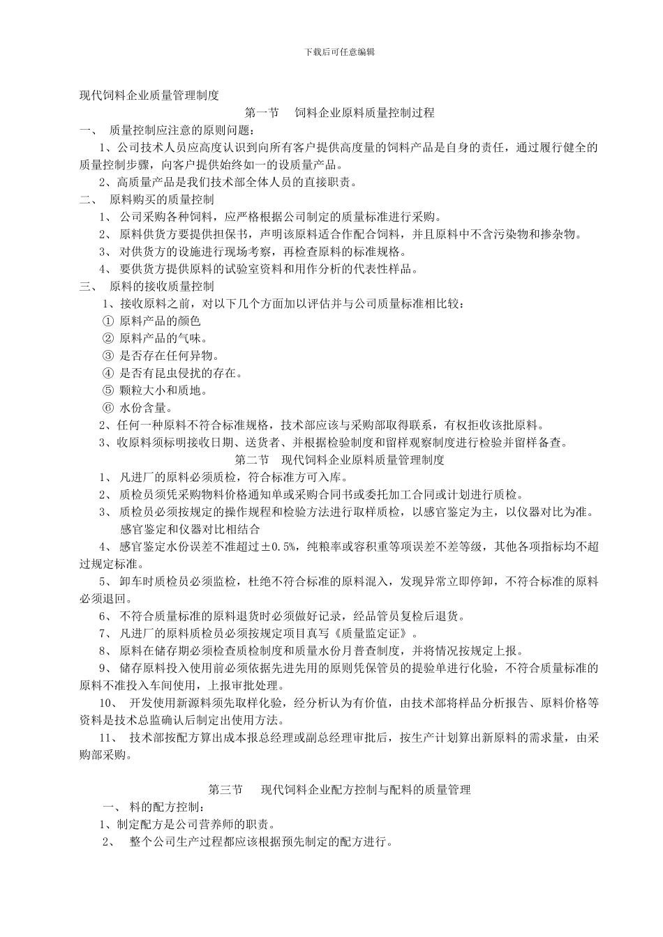 《现代饲料企业质量管理制度》_第1页