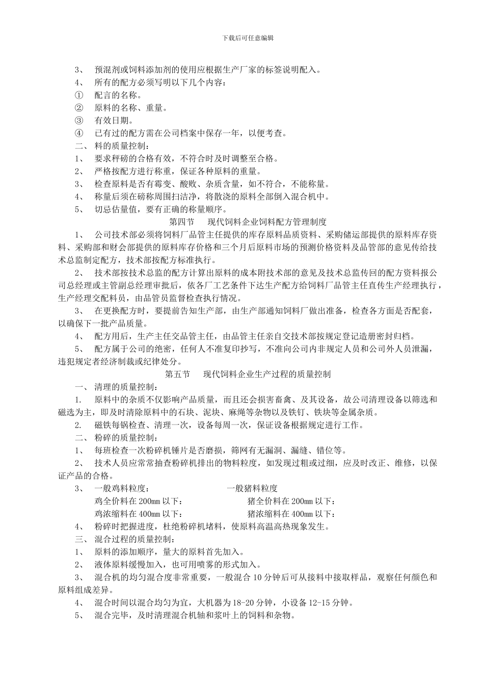 《现代饲料企业质量管理制度》_第2页