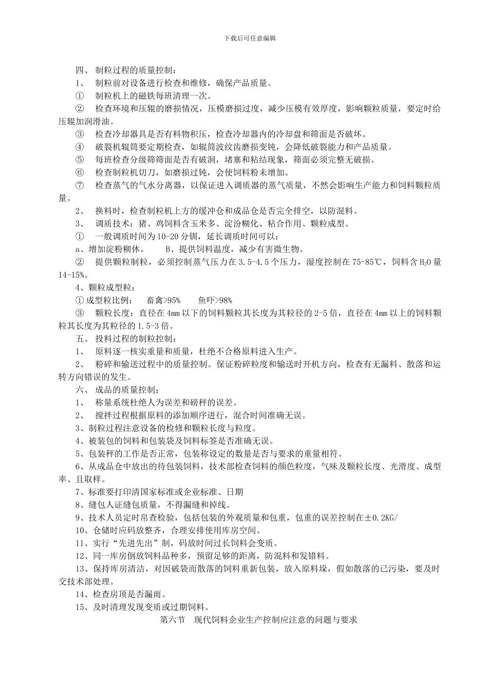 《现代饲料企业质量管理制度》_第3页