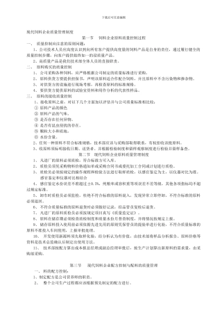 《现代饲料企业质量管理制度》