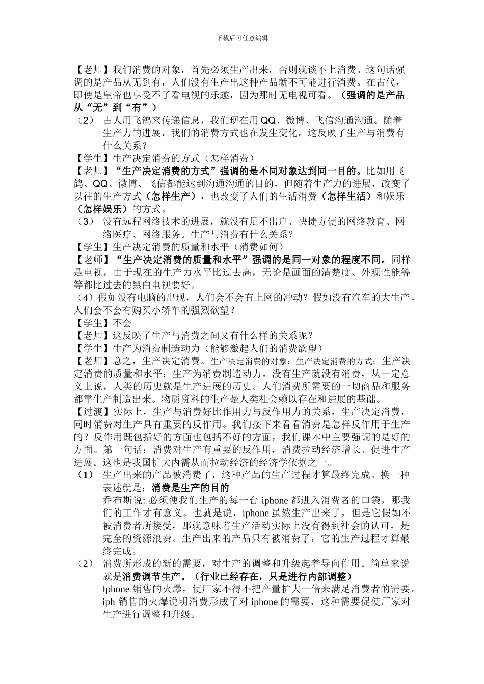 《生产与经济制度》教学设计_第2页