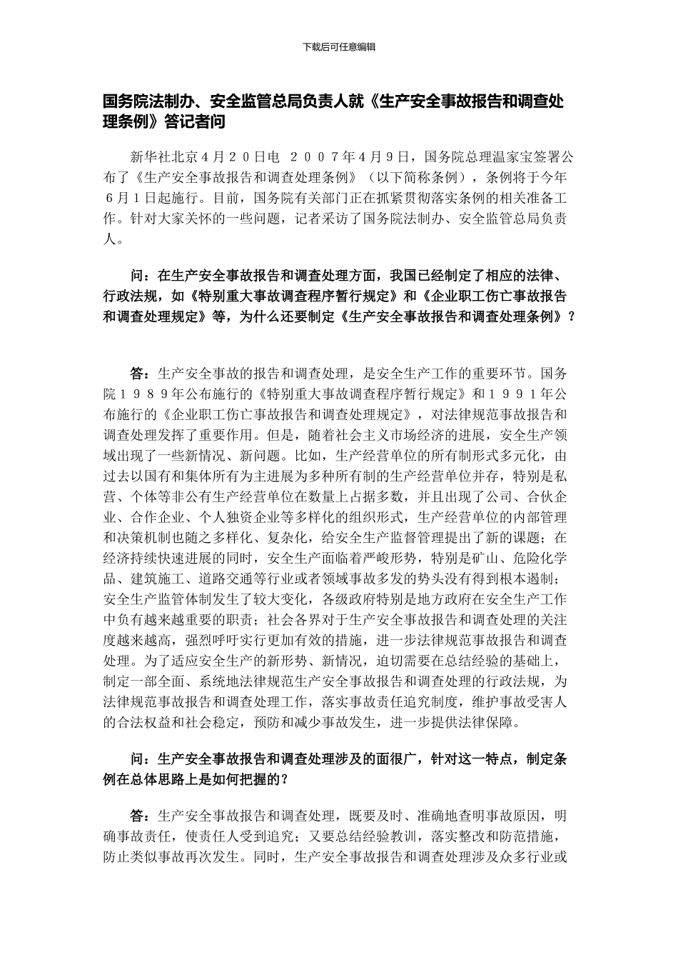 《生产安全事故报告和调查处理条例》答记者问_第1页