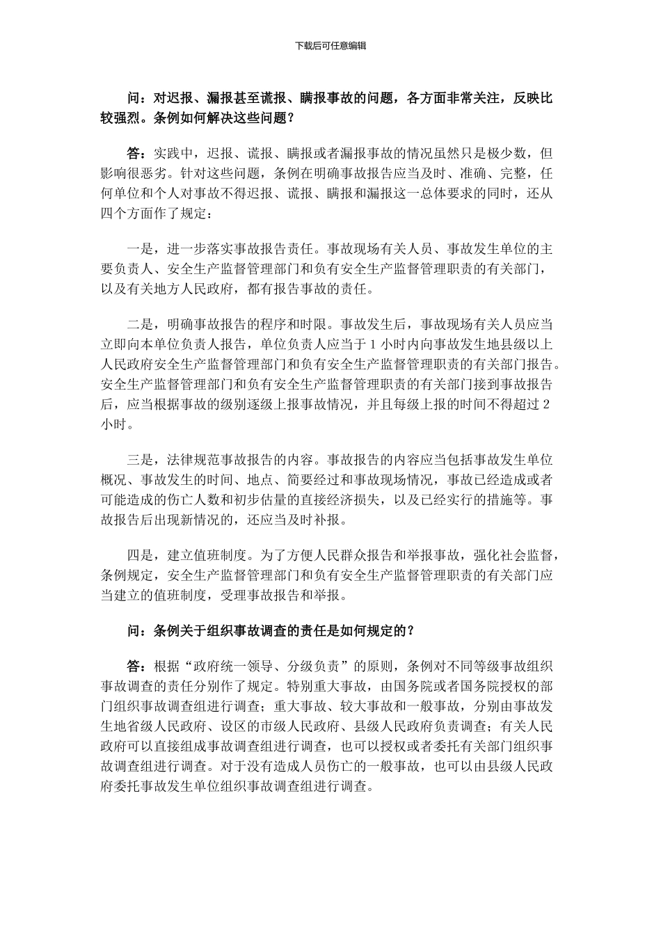 《生产安全事故报告和调查处理条例》答记者问_第3页
