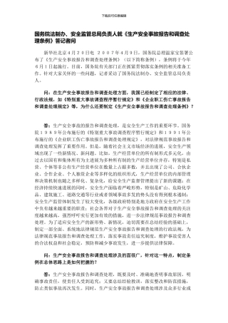 《生产安全事故报告和调查处理条例》答记者问