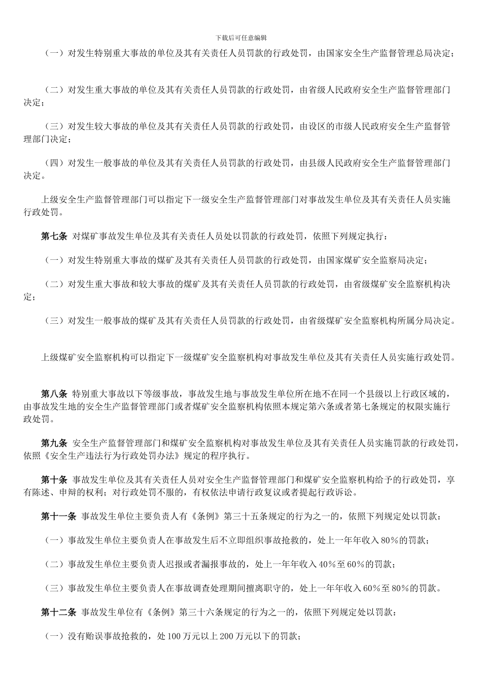 《生产安全事故报告和调查处理条例》._第2页