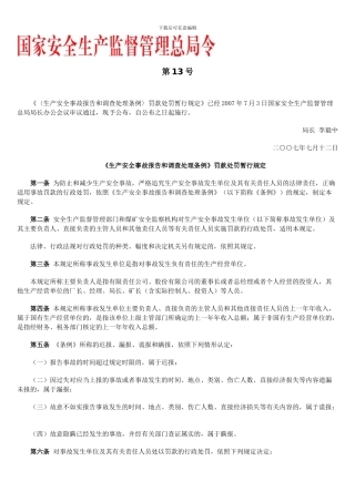 《生产安全事故报告和调查处理条例》.