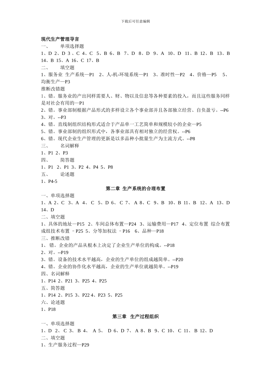 《现代企业生产管理》习题册答案_第1页